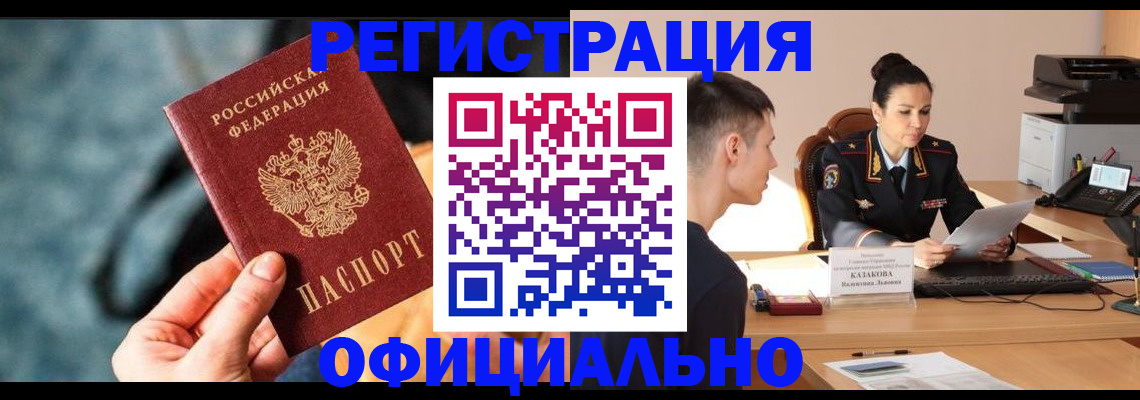 временная регистрация надежно в Волгограде