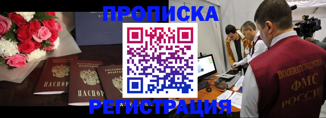 прописка в Волгограде